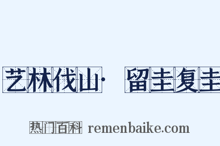 艺林伐山·留圭复圭是什么意思的图片